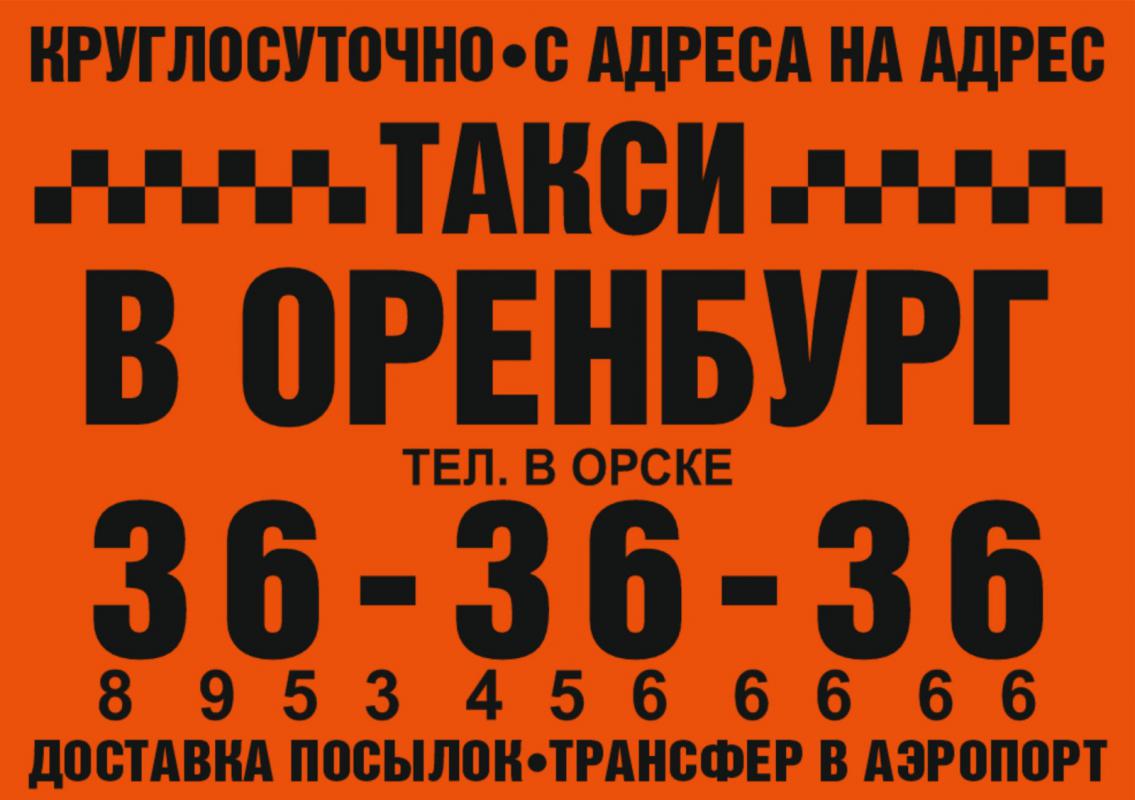 Такси новотроицк. Такси Орск Оренбург. Орск Оренбург Орск такси. Такси Новотроицк Оренбург. Такси Оренбург Орск номера.