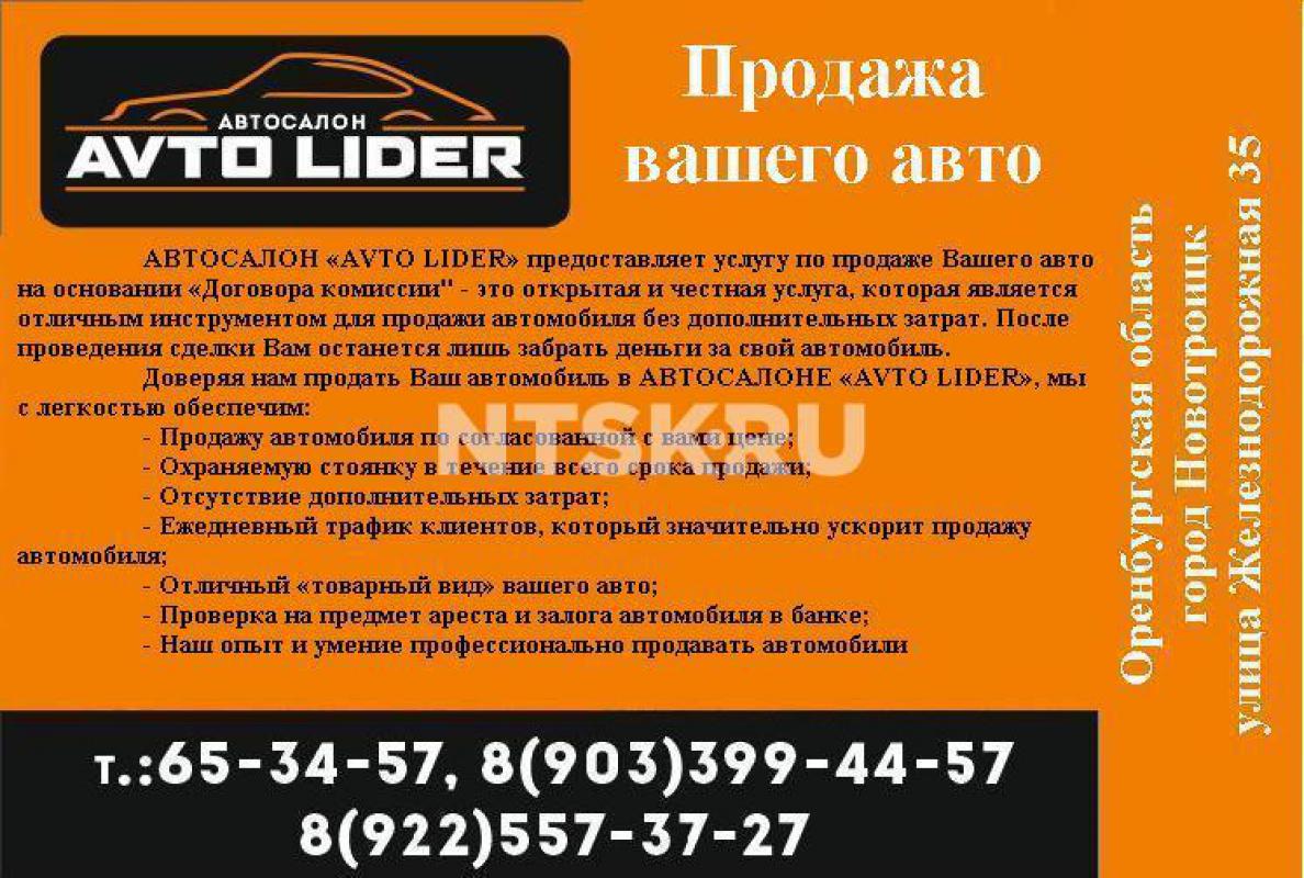 АВТОСАЛОН «AVTO LIDER» г. - Новотроицк