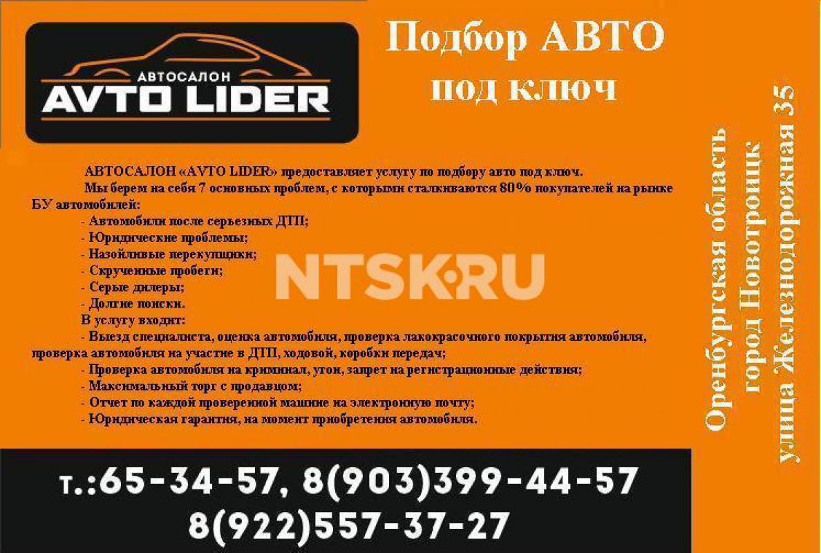 АВТОСАЛОН «AVTO LIDER» г. - Новотроицк