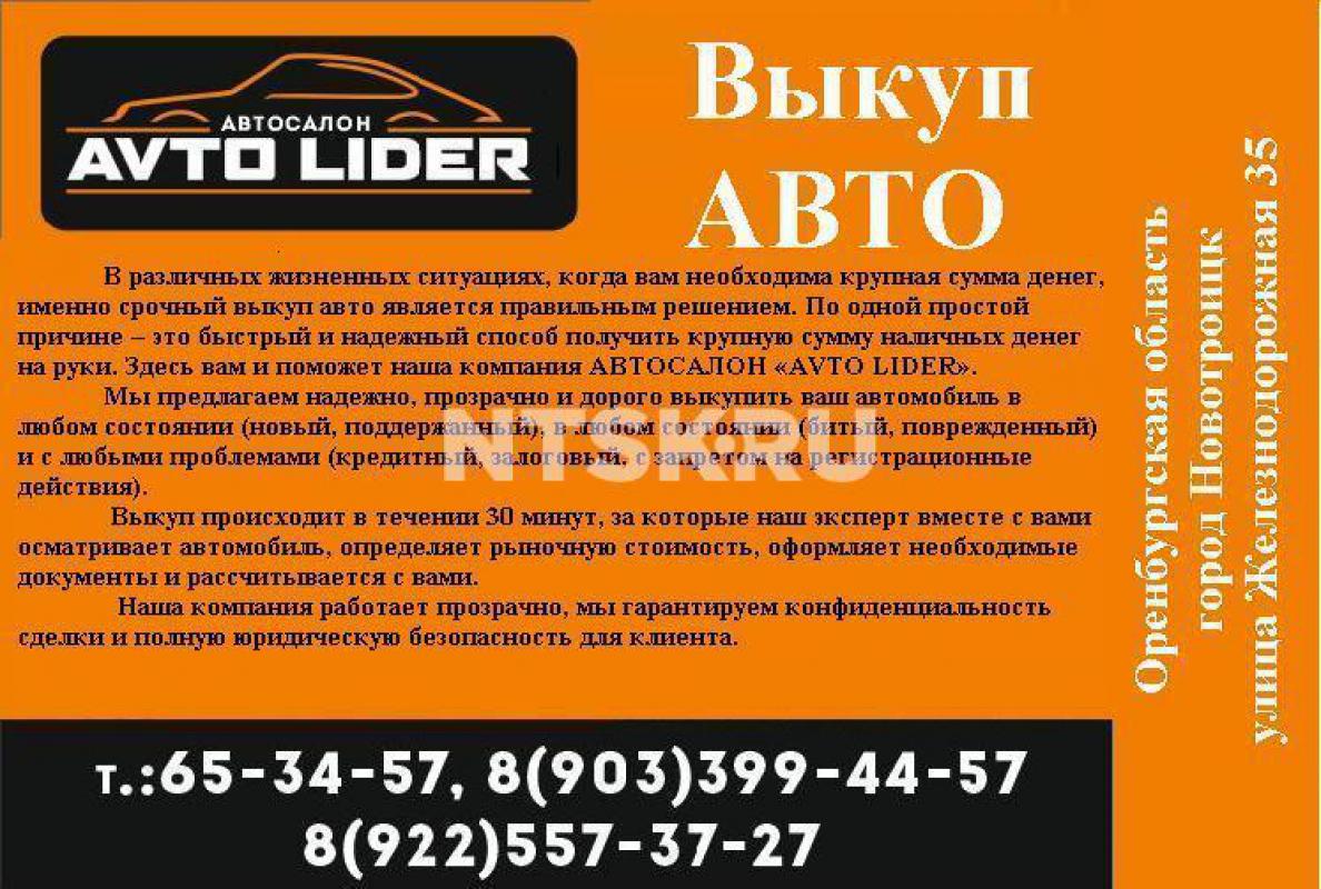 АВТОСАЛОН «AVTO LIDER» г. - Новотроицк