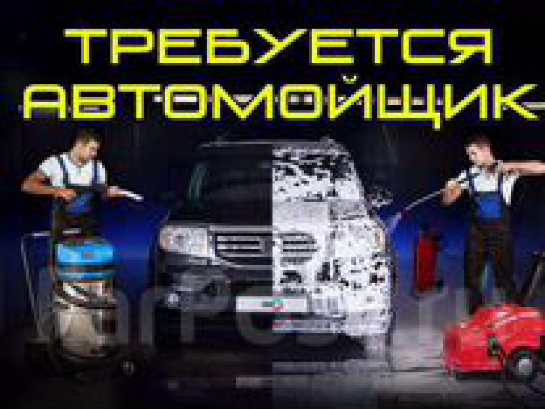 Требуются автомойщики!!! - Новотроицк