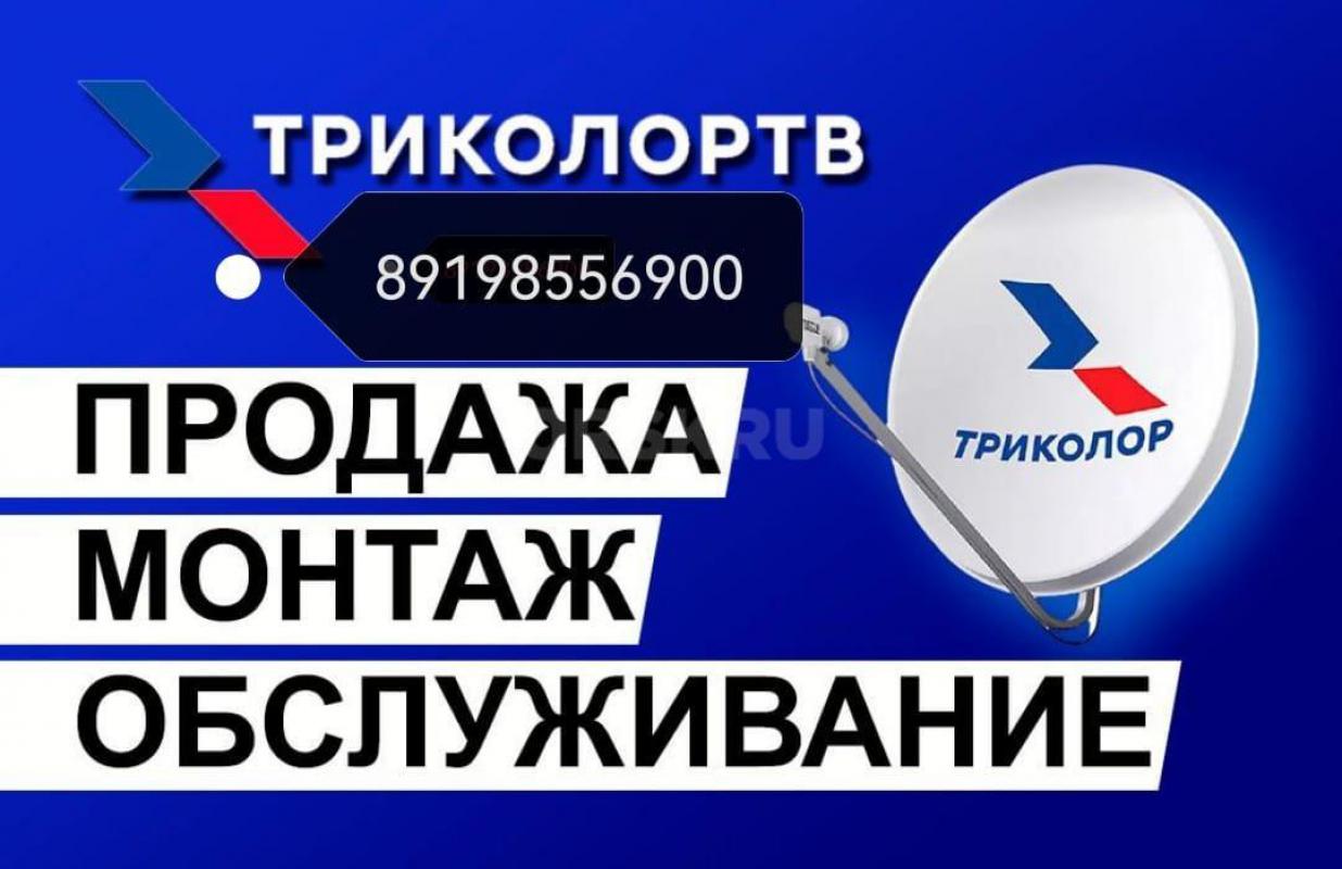 Спутниковое - ТВ МТС - Триколор тв-
От 5490р 
Официально 
Гарантия
Монтаж 
Настройка 
Доставка - Орск