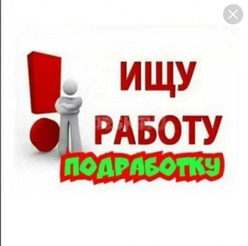 Ищу, работу/подработку подсобником, разнорабочим по ремонту помещений с ежедневной оплатой от 2000 р - Орск