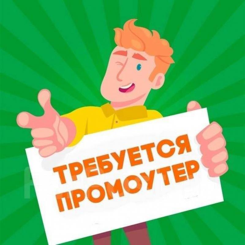 Требуется Промоутер - Новотроицк