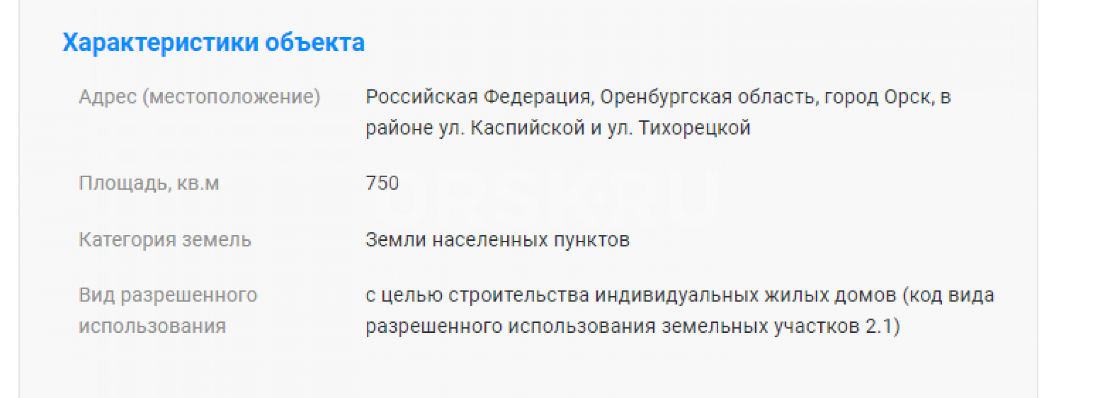 Продам земельный участок под строительство 
Площадь – 750 кв. - Орск