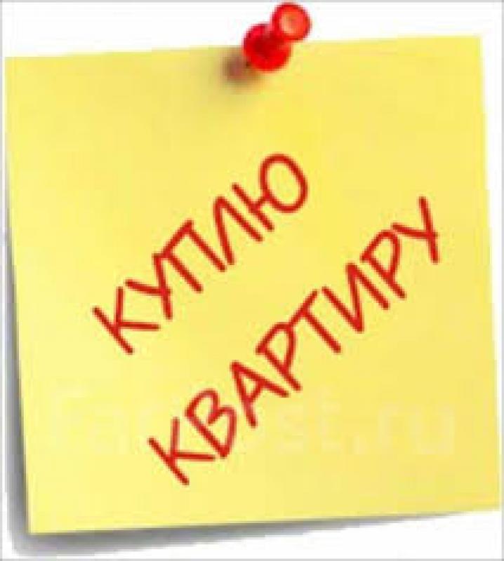 СРОЧНО КУПЛЮ 2-х - 3-х-комнатную квартиру с хорошим ремонтом, с мебелью и техникой в районе 15 школы - Новотроицк