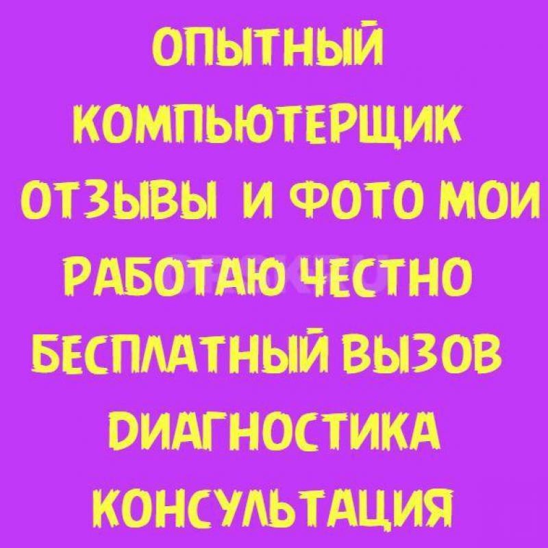 ОПЫТНЫЙ КОМПЬЮТЕРЩИК, СТАЖ СВЫШЕ 18 ЛЕТ ! - Орск