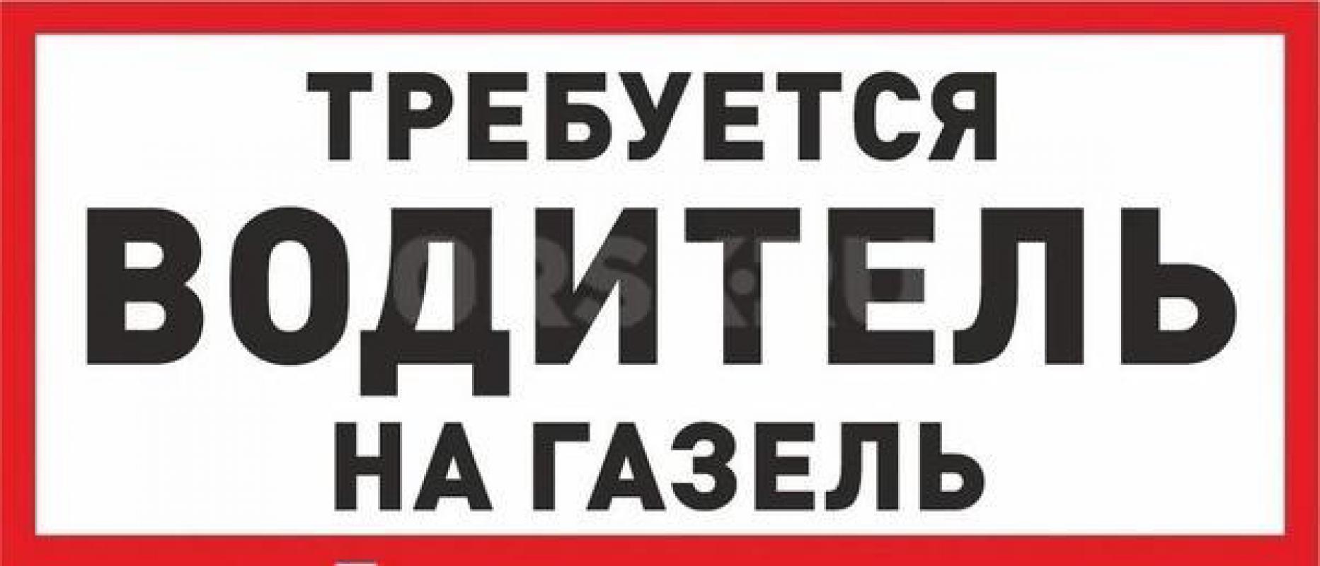 СРОЧНО Требуется водитель-экспедитор на грузовую Газель. - Орск