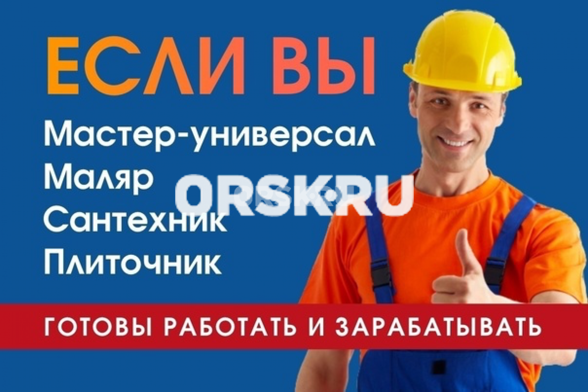 Требуется отделочник, штукатур, кафельщик,
каменщик, кровельщик, работа в орске. - Новотроицк