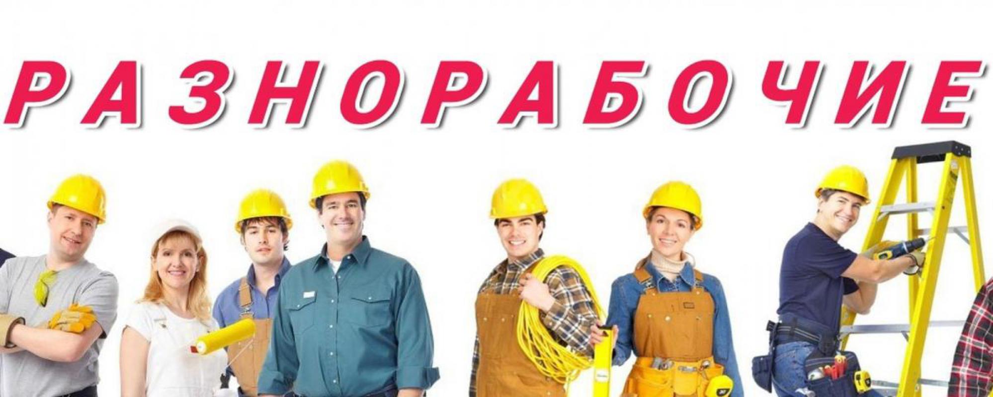 Разнорабочие! - Орск