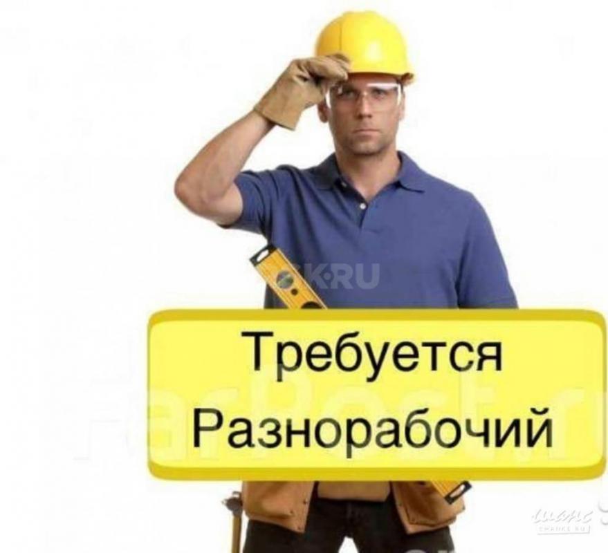 Требуются разнорабочие, Плотники ! - Орск