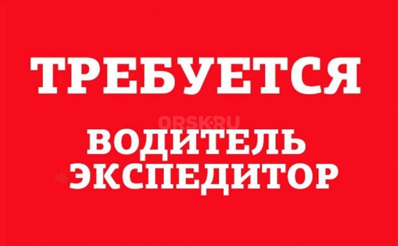 Требуется водитель-экспедитор на Газель. - Орск