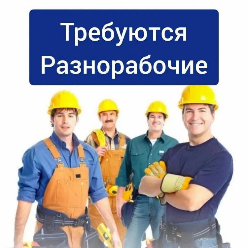 Вакансия Требуется разнорабочий. - Орск