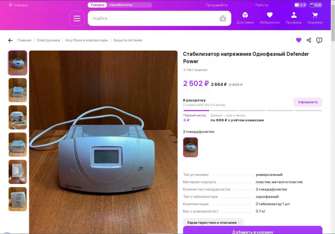 Стабилизатор напряжения Defender AVR iPOWER 600VA. - Новотроицк