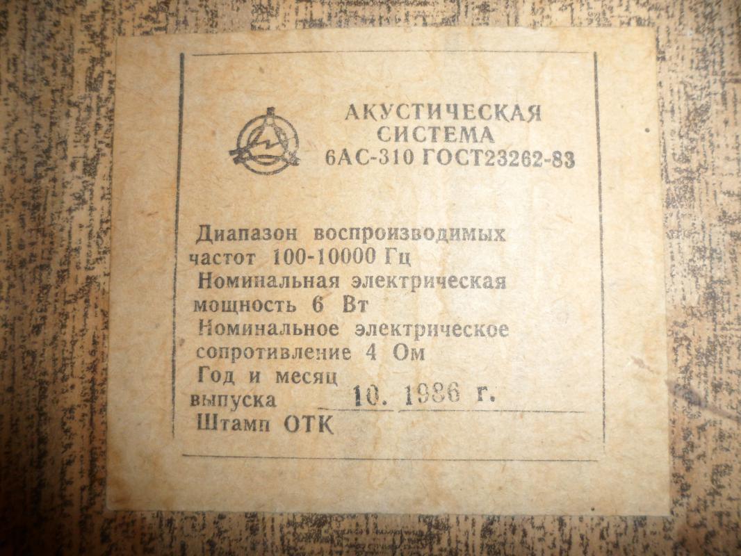 Акустическая система 6АС-310. - Новотроицк