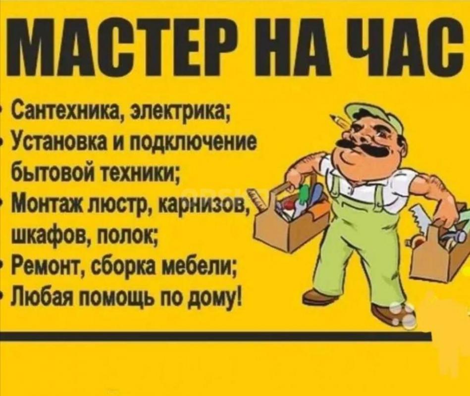 MACTЕР НА ЧАС - услуги сантехника 
89877880240 

Низкие цeны на пpедocтaвляeмые уcлуги вcегдa 
П - Орск