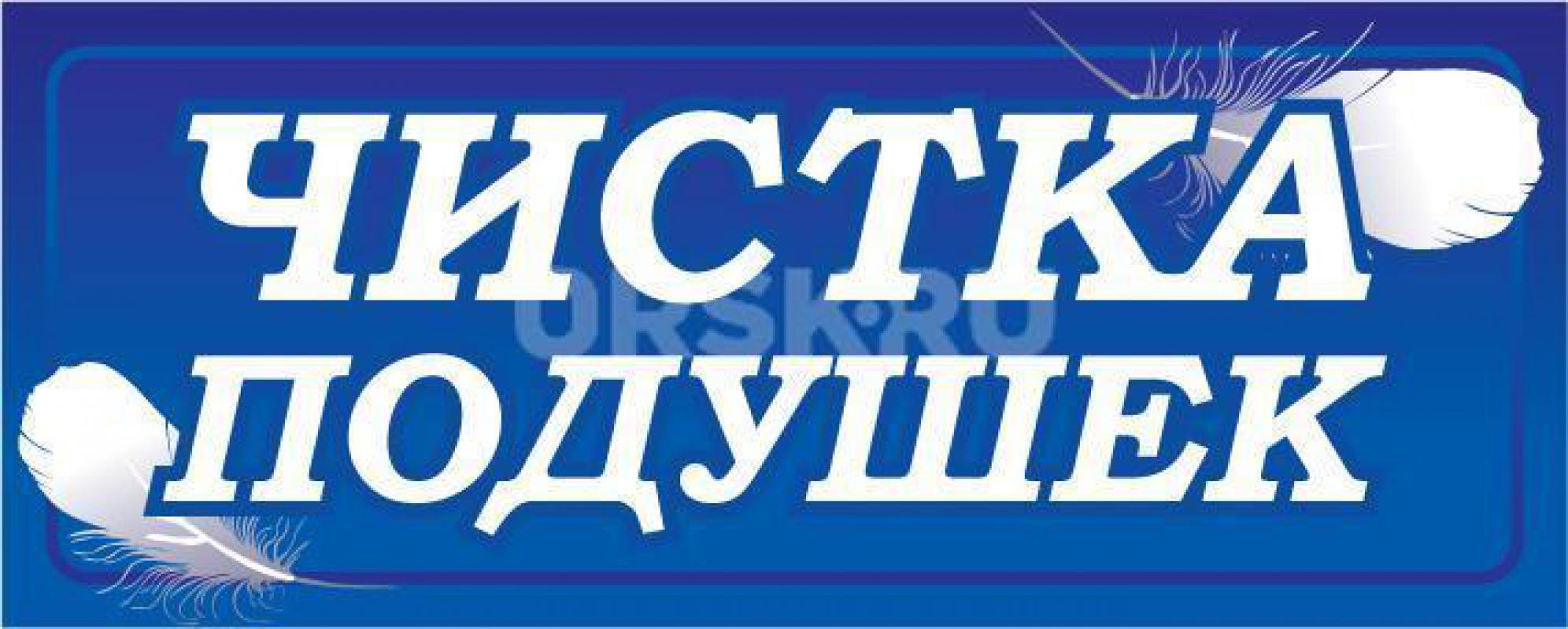 ЧИСТКА, РЕСТАВРАЦИЯ ПОДУШЕК, ИЗГОТОВЛЕНИЕ ПОДУШЕК, ОДЕЯЛ ИЗ ГУСИНОГО ПУХА-ПЕРА. - Орск