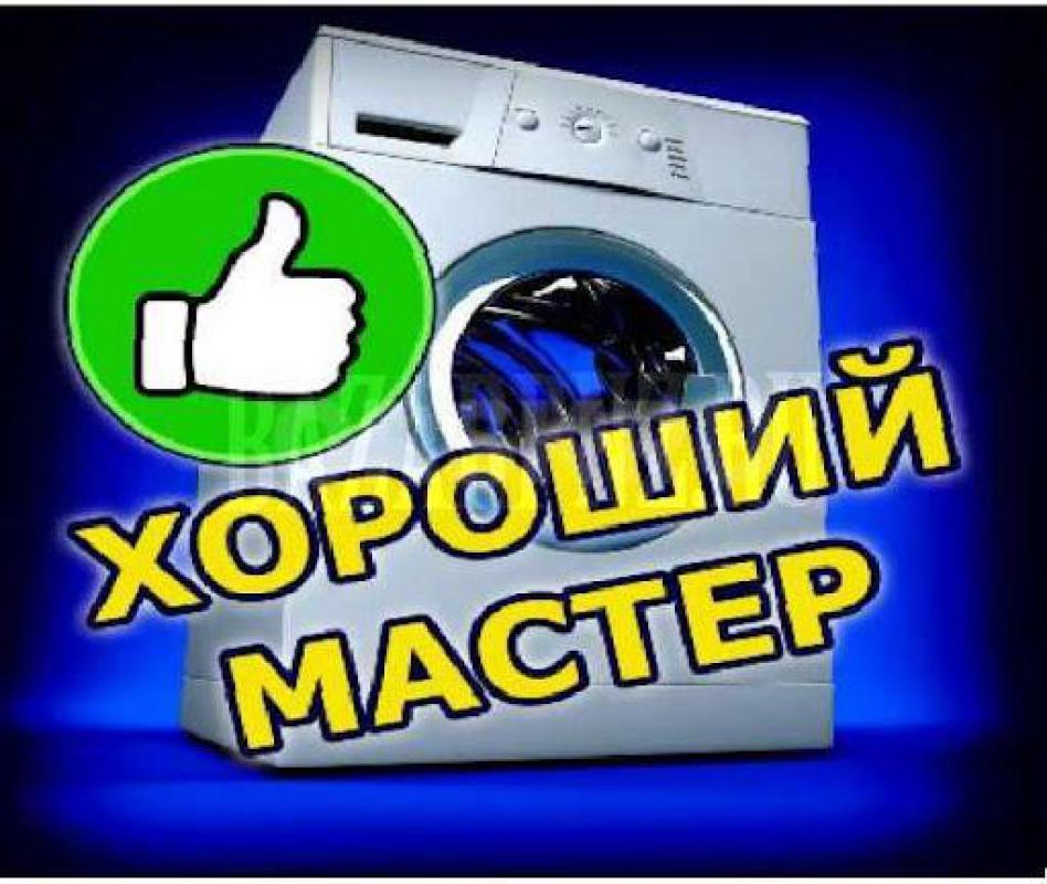 Ремонт стиральных и посудомоечных машин, бытовой техники. - Орск