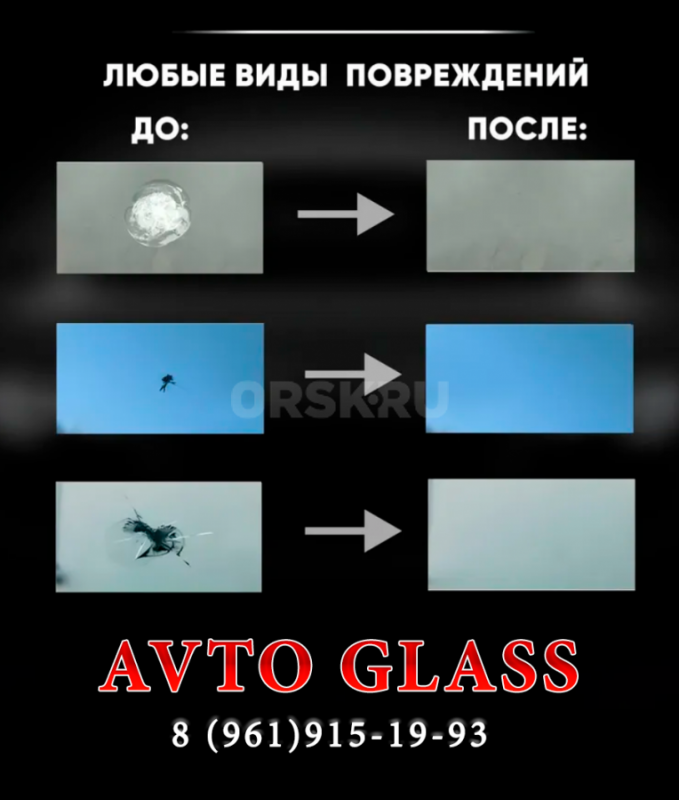 AVTO GLASS
Ремонт лобового автостекла легковых автомобилей. - Гай