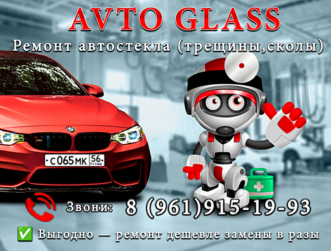 AVTO GLASS
Ремонт лобового автостекла легковых автомобилей. - Гай