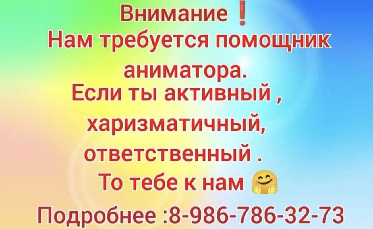 Требуется помощник аниматора 
Все вопросы по телефону или в ватцап - Орск