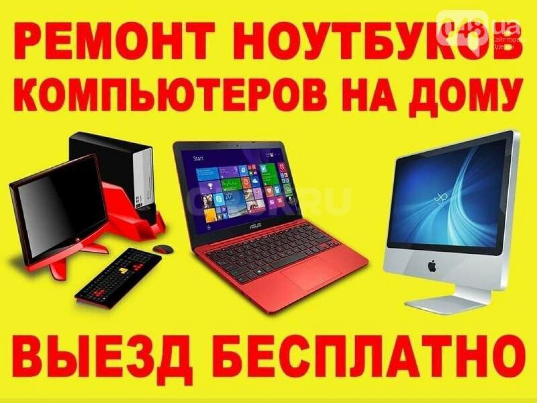 Ремонт ноутбуков, компьютеров, установка windows, Выезд на дом. - Орск