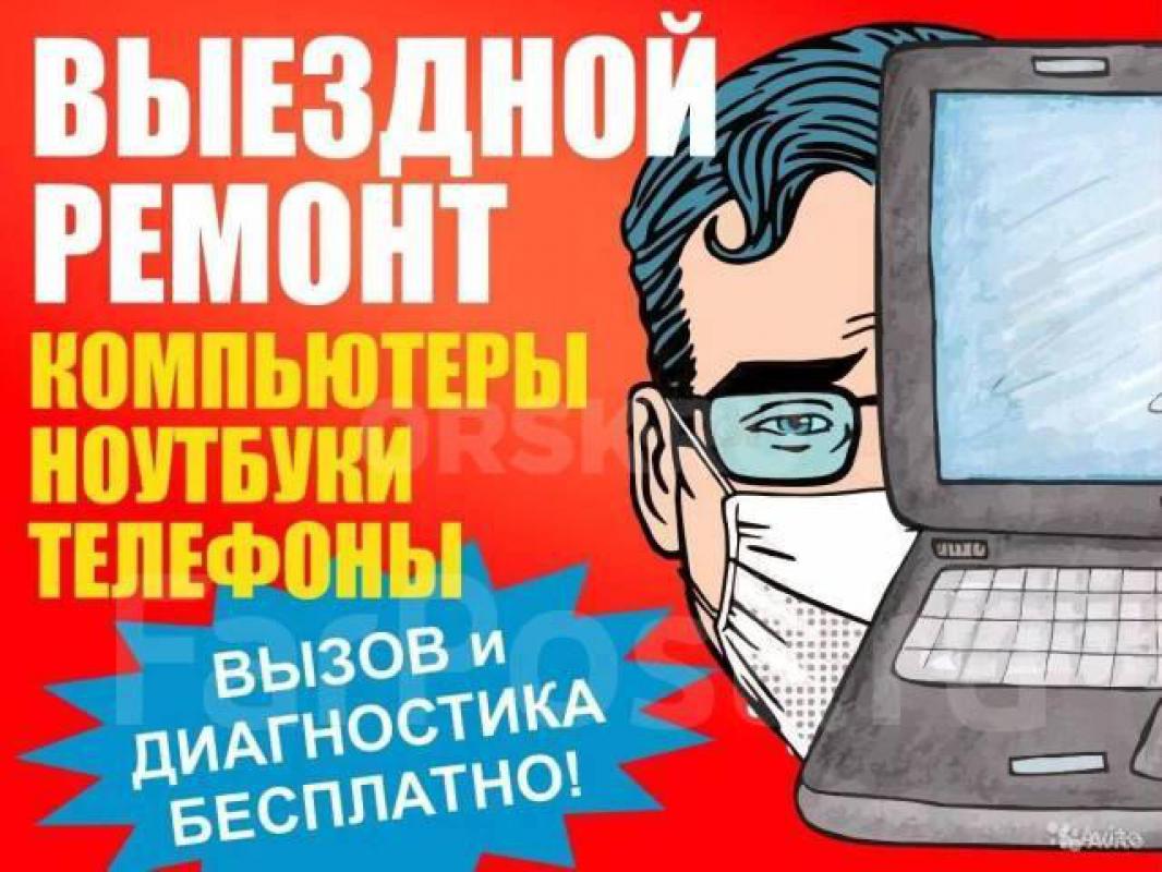 Ремонт ноутбуков, компьютеров, установка windows, Выезд на дом. - Орск