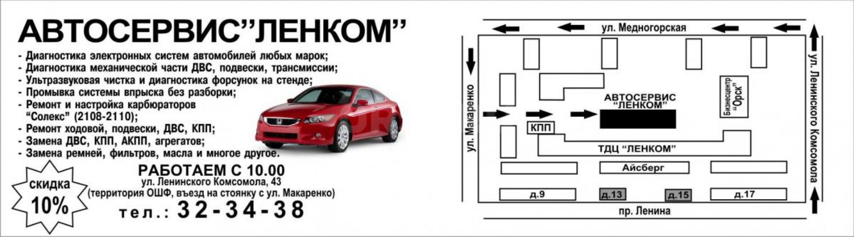 ***АВТОСЕРВИС &quot;ЛЕНКОМ&quot;-ДЕМОКРАТИЧНЫЕ ЦЕНЫ!***
Ремонт, обслуживание и диагностика - Орск
