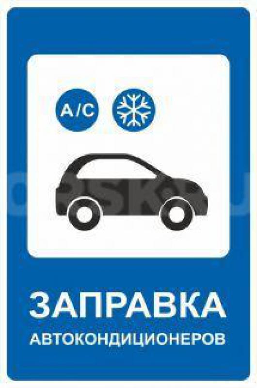 КОНДИЦИОНЕРЫ 
Полное обслуживание и ремонт автомобильных кондиционеров и спец. техники,возможен вые - Орск