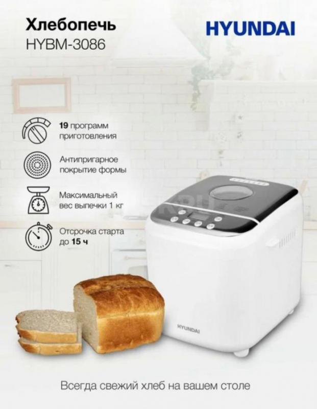 Хлебопечь, новая 
HYUNDAI HYBM-3086 - Орск