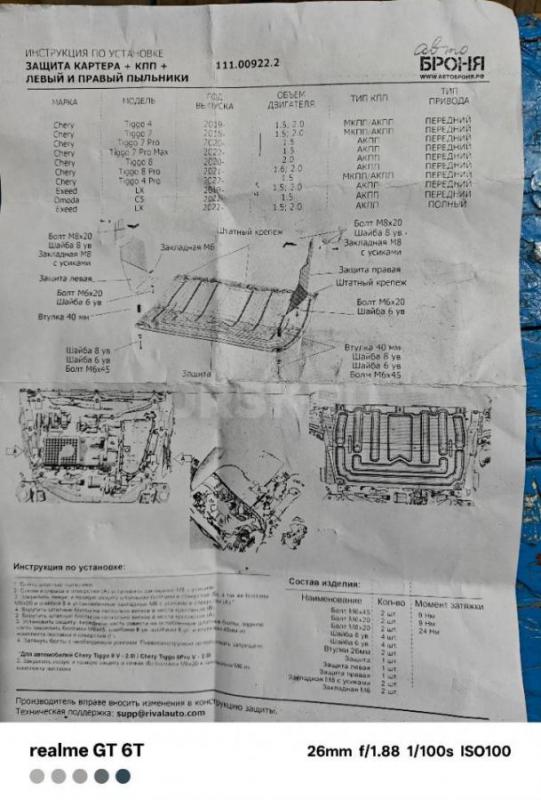 Продам защиту картера- коробки передач на авто Чери, Омода, Эксид, модели указаны в инструкции. - Орск