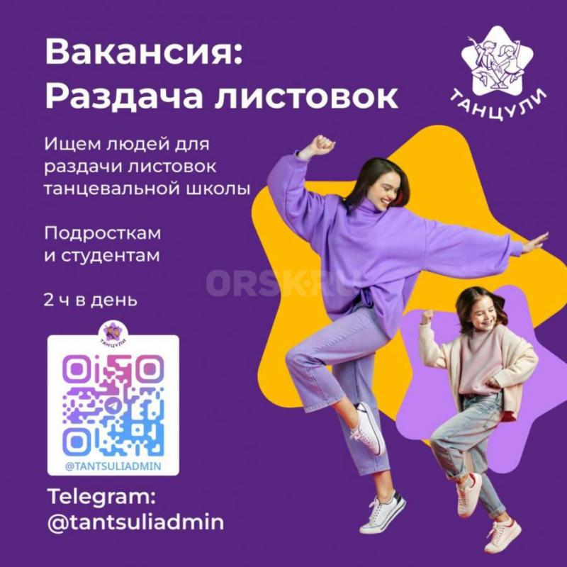 Вакансия: Раздача листовок
Орск • 400 руб за смену • Выплата после каждой смены

О нас
Мы — студ - Орск