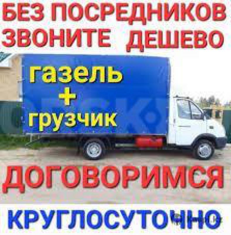 89619184841
ГРУЗОПЕРЕВОЗКИ ОРСК ГОРОД МЕЖГОРОД ГАЗЕЛЬ!! - Орск