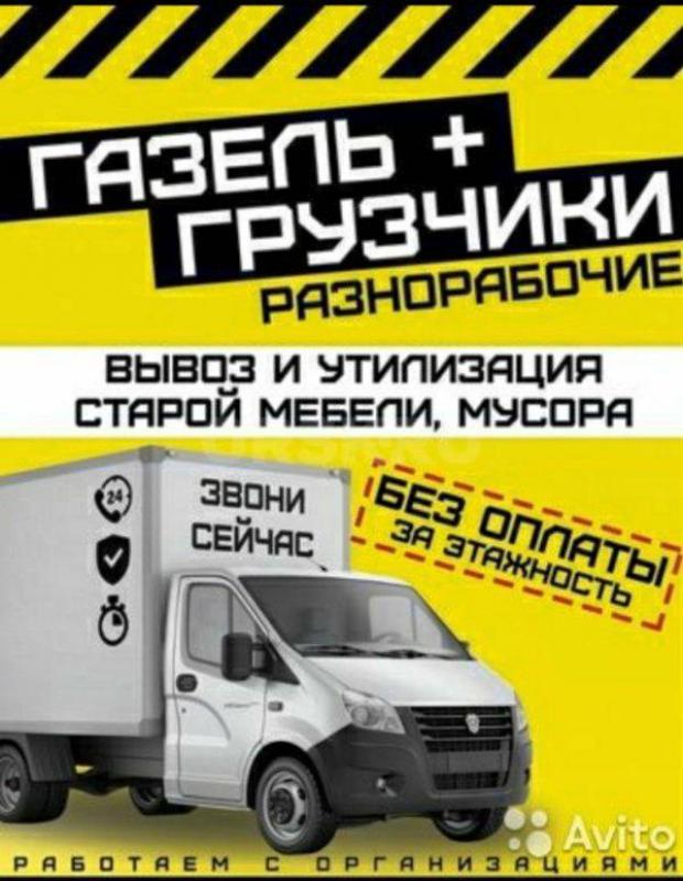 Грузо-такси 24/7
Опытные грузчики
Вывоз строительного бытового мусора
Грузоперевозки город Межгор - Орск