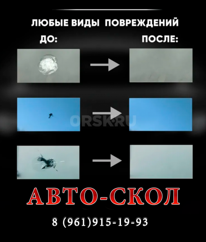 АВТО-СКОЛ 
Ремонт лобового автостекла легковых автомобилей. - Гай