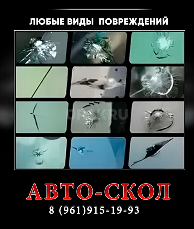 АВТО-СКОЛ 
Ремонт лобового автостекла легковых автомобилей. - Гай
