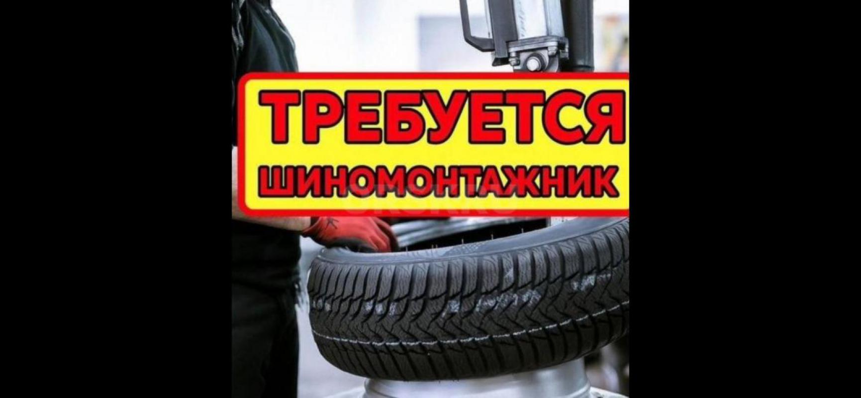 В шиномонтажную мастерскую требуется шиномонтажник центр города оплата 60/40 - Орск