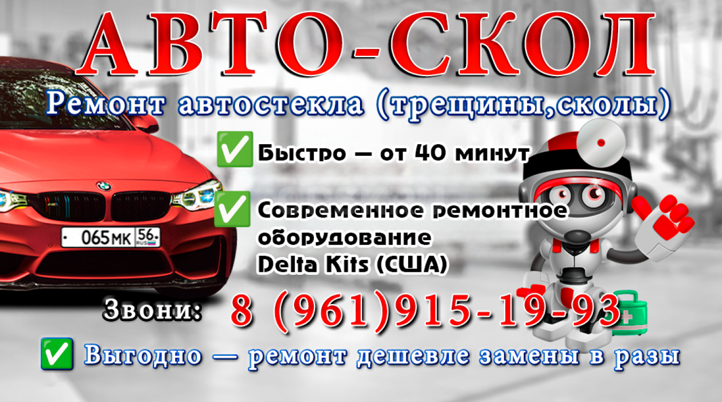 АВТО-СКОЛ 
Ремонт лобового автостекла легковых автомобилей. - Гай