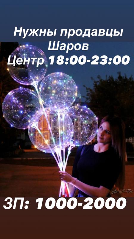Нужны продавцы шаров. - Новотроицк