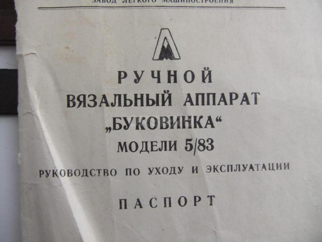 Ручная вязальная машинка Буковинка 1969г. - Орск